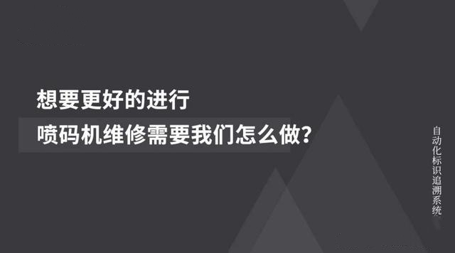 噴碼機維修保養,怎樣做到更好更快?